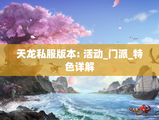 天龙私服版本: 活动_门派_特色详解  第1张