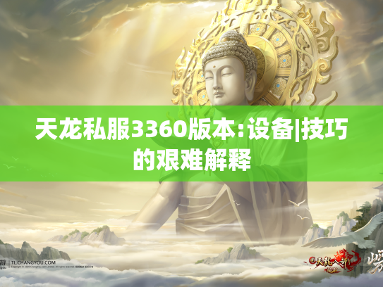 天龙私服3360版本:设备|技巧的艰难解释  第1张