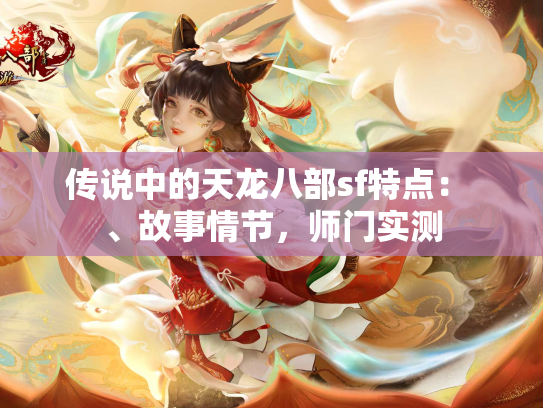 传说中的天龙八部sf特点： 、故事情节，师门实测