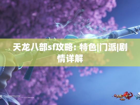 天龙八部sf攻略: 特色|门派|剧情详解  第1张