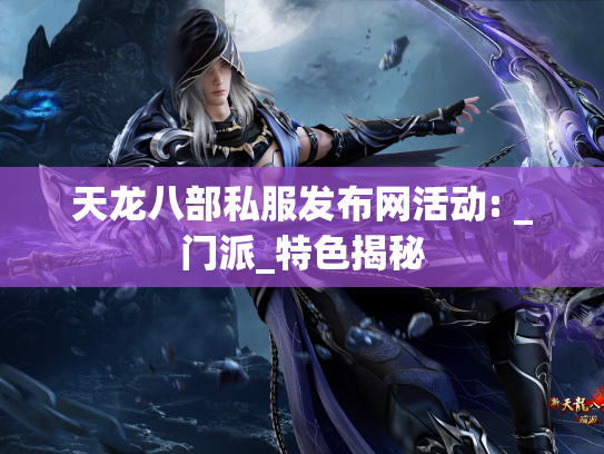 天龙八部私服发布网活动: _门派_特色揭秘  第1张